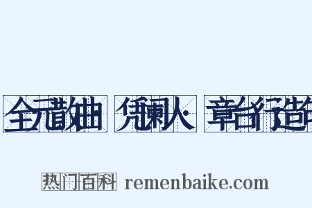 全元散曲·凭阑人·章台行造句是什么意思的图片